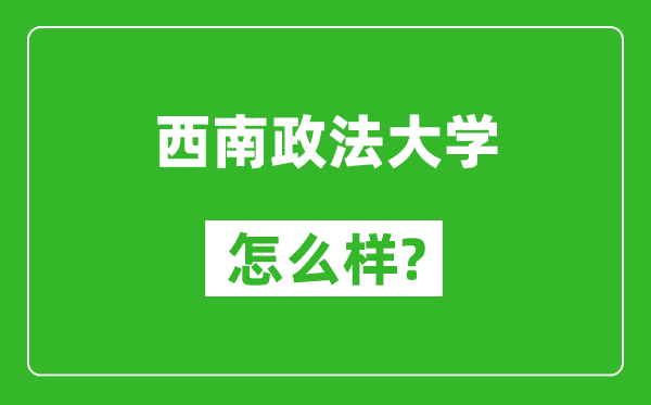 西南政法大學(xué)怎么樣好不好,值得報(bào)考嗎？