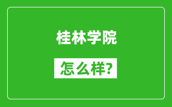 桂林學(xué)院怎么樣好不好,值得報(bào)考嗎？