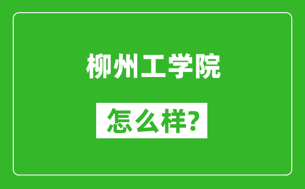 柳州工學(xué)院怎么樣好不好,值得報考嗎？