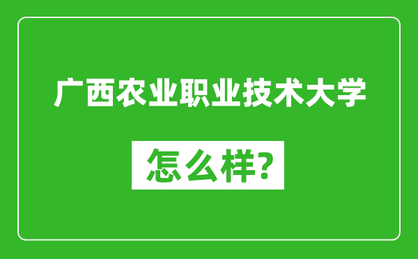 廣西農(nóng)業(yè)職業(yè)技術大學怎么樣好不好,值得報考嗎？