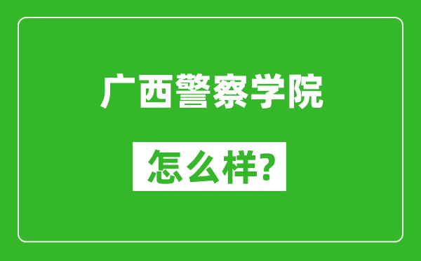 廣西警察學(xué)院怎么樣好不好,值得報考嗎？