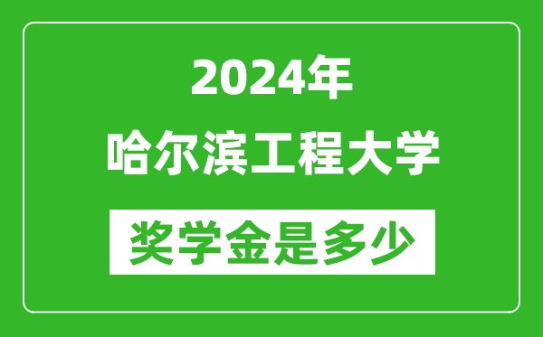 2024年哈爾濱工程大學(xué)獎學(xué)金多少錢,覆蓋率是多少？