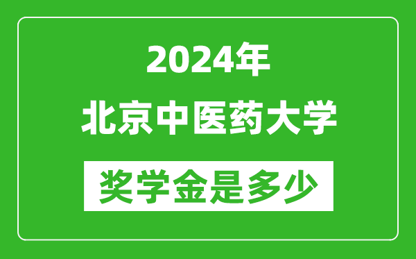 2024年北京中醫(yī)藥大學(xué)獎(jiǎng)學(xué)金多少錢,覆蓋率是多少？