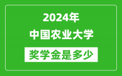 2024年中國農(nóng)業(yè)大學(xué)獎學(xué)金多少錢_覆蓋率是多少？