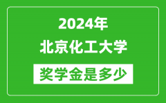 2024年北京化工大學(xué)獎學(xué)金多少錢_覆蓋率是多少？