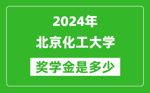 2024年北京化工大學(xué)獎學(xué)金多少錢,覆蓋率是多少？