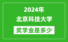 2024年北京科技大學(xué)獎學(xué)金多少錢_覆蓋率是多少？