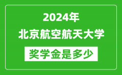 2024年北京航空航天大學(xué)獎學(xué)金多少錢_覆蓋率是多少？