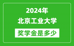 2024年北京工業(yè)大學(xué)獎學(xué)金多少錢_覆蓋率是多少？