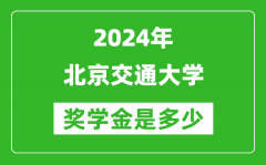 2024年北京交通大學(xué)獎學(xué)金多少錢_覆蓋率是多少？