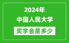 2024年中國人民大學(xué)獎學(xué)金多少錢_覆蓋率是多少？