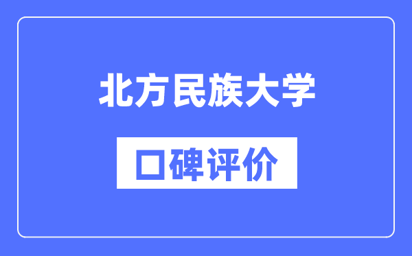 北方民族大學怎么樣好不好,口碑評價如何？