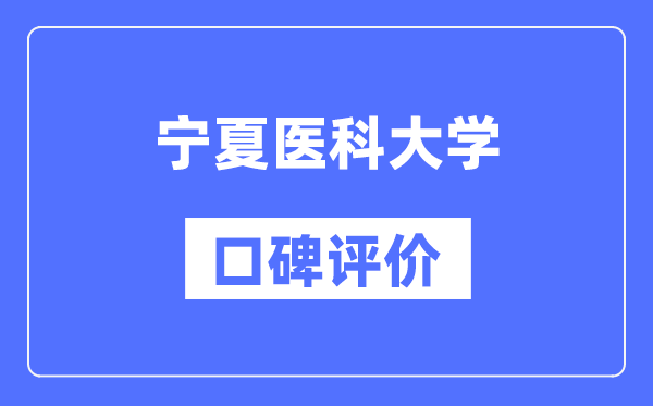 寧夏醫(yī)科大學(xué)怎么樣好不好,口碑評(píng)價(jià)如何？