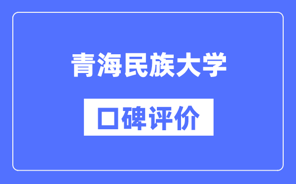 青海民族大學(xué)怎么樣好不好,口碑評價如何？