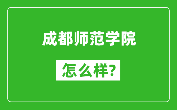 成都師范學院怎么樣好不好,值得報考嗎？