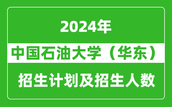 中國石油大學(xué)（華東）2024年在河南的招生計劃和招生人數