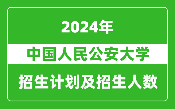 中國人民公安大學(xué)2024年在河南的招生計劃和招生人數