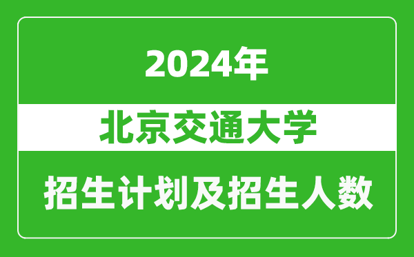 北京交通大學(xué)2024年在河南的招生計劃和招生人數