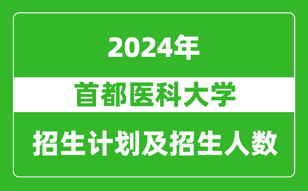 首都醫(yī)科大學(xué)2024年在天津的招生計(jì)劃及招生人數(shù)