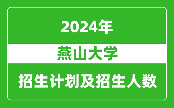 燕山大學(xué)2024年在天津的招生計劃及招生人數