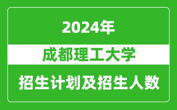 成都理工大學(xué)2024年在天津的招生計劃及招生人數