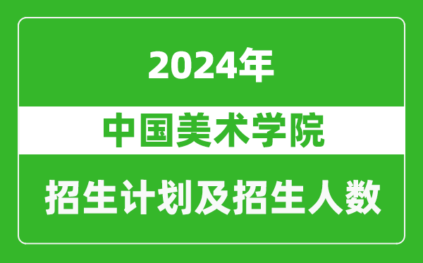 中國美術(shù)學院2024年在天津的招生計劃及招生人數(shù)