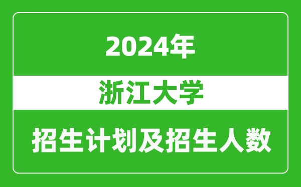 浙江大學(xué)2024年在天津的招生計(jì)劃及招生人數(shù)