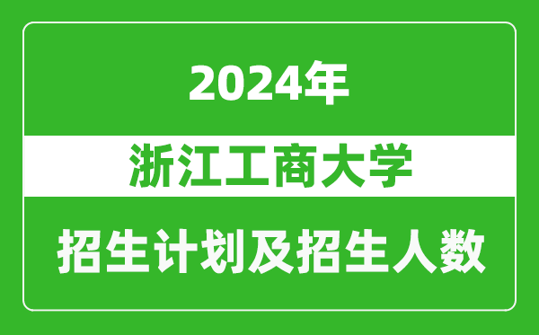 浙江工商大學(xué)2024年在重慶的招生計(jì)劃及招生人數(shù)