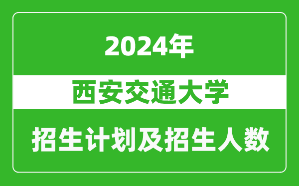 西安交通大學(xué)2024年在重慶的招生計劃及招生人數