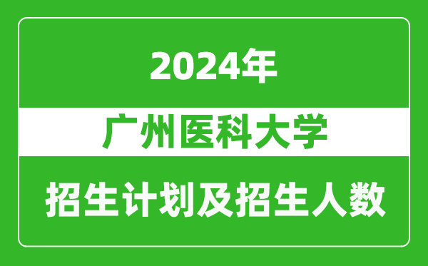 廣州醫科大學(xué)2024年在重慶的招生計劃及招生人數