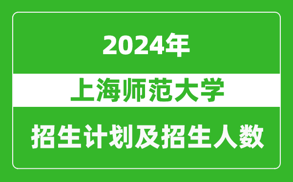 上海師范大學(xué)2024年在上海的招生計劃及招生人數(shù)