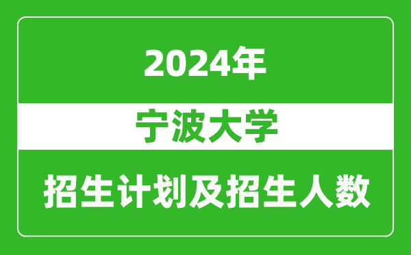 寧波大學(xué)2024年在上海的招生計(jì)劃及招生人數(shù)