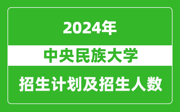 中央民族大學2024年在上海的招生計劃及招生人數(shù)