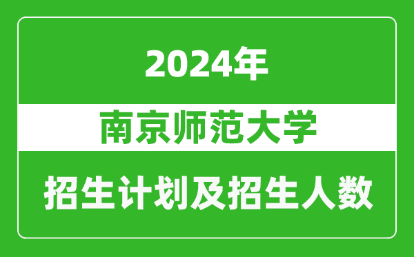 南京師范大學2024年在北京的招生計劃及招生人數(shù)