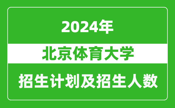 北京體育大學(xué)2024年在海南的招生計劃及招生人數