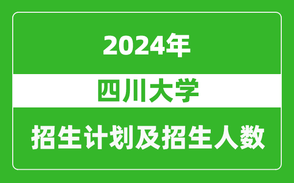 四川大學(xué)2024年在西藏的招生計劃及招生人數