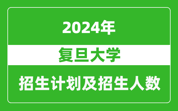 復旦大學(xué)2024年在西藏的招生計劃及招生人數