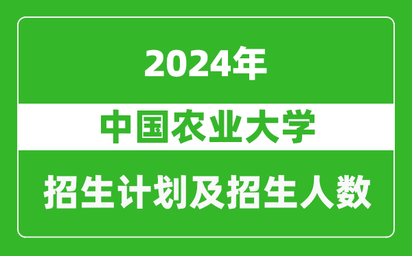 中國農業(yè)大學(xué)2024年在西藏的招生計劃及招生人數