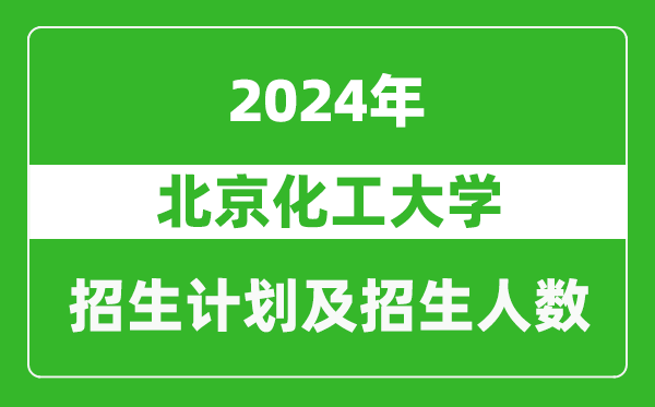 北京化工大學(xué)2024年在西藏的招生計劃及招生人數