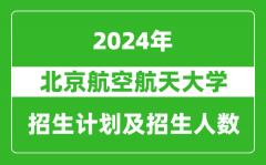 北京航空航天大學2024年在西藏的招生計劃及招生人數(shù)