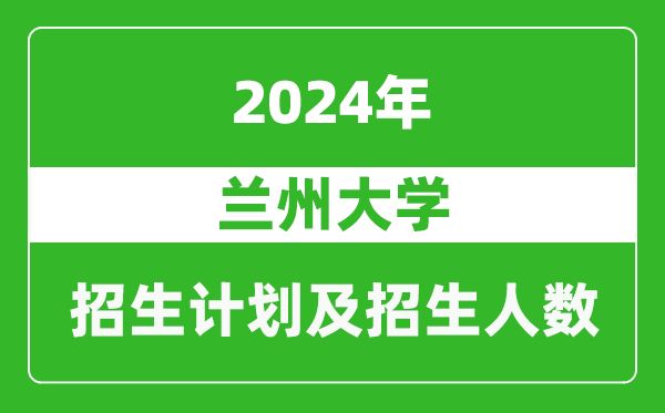 蘭州大學(xué)2024年在青海的招生計劃及招生人數