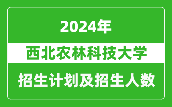 西北農(nóng)林科技大學(xué)2024年在青海的招生計(jì)劃及招生人數(shù)