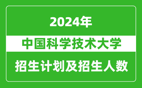 中國(guó)科學(xué)技術(shù)大學(xué)2024年在青海的招生計(jì)劃及招生人數(shù)