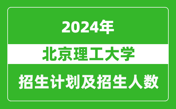 北京理工大學2024年在青海的招生計劃及招生人數(shù)