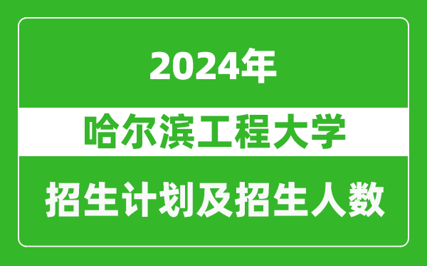 哈爾濱工程大學(xué)2024年在新疆的招生計(jì)劃及招生人數(shù)