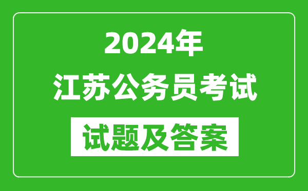 2023年江蘇省公務(wù)員考試《申論》試題及答案解析（B類(lèi)）