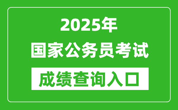 2025年國家公務(wù)員考試成績(jì)查詢(xún)入口網(wǎng)址（http://www.scs.gov.cn/）