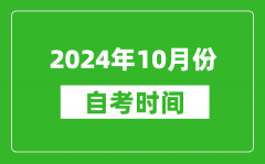 2024年10月份自考時間安排_學(xué)歷提升自考時間表