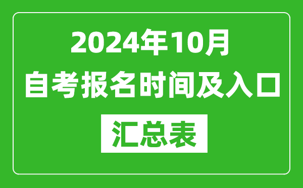 2024年10月自考報名時(shí)間及入口匯總表