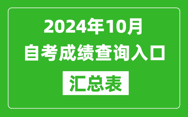 2024年10月自考成績(jì)查詢(xún)入口匯總表